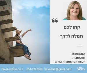 קחו לכם חמלה לדרך